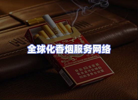 全球香烟贸易物流
